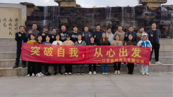 江蘇森維2022年末團(tuán)建圓滿(mǎn)舉行；突破自我，從心出發(fā)