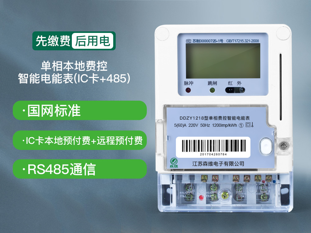 單相費(fèi)控智能電能表（本地、開(kāi)關(guān)內(nèi)置）