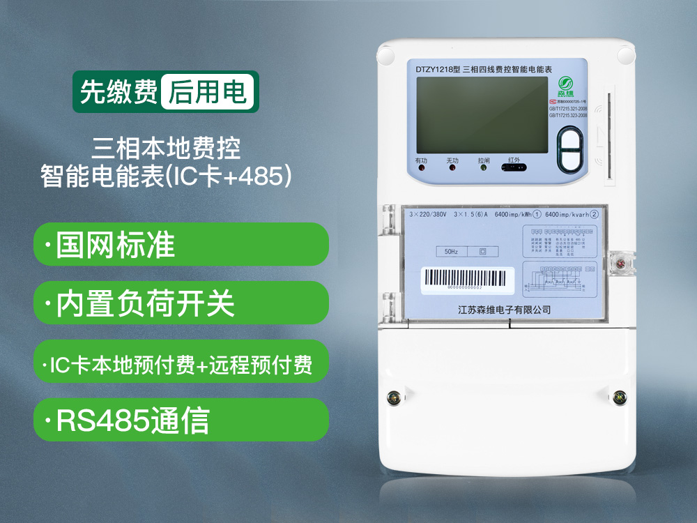 三相費(fèi)控智能電能表（本地、NB）